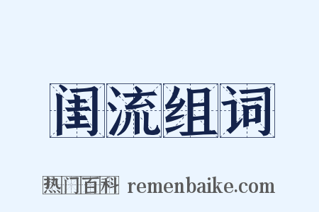 闺流组词是什么意思的图片